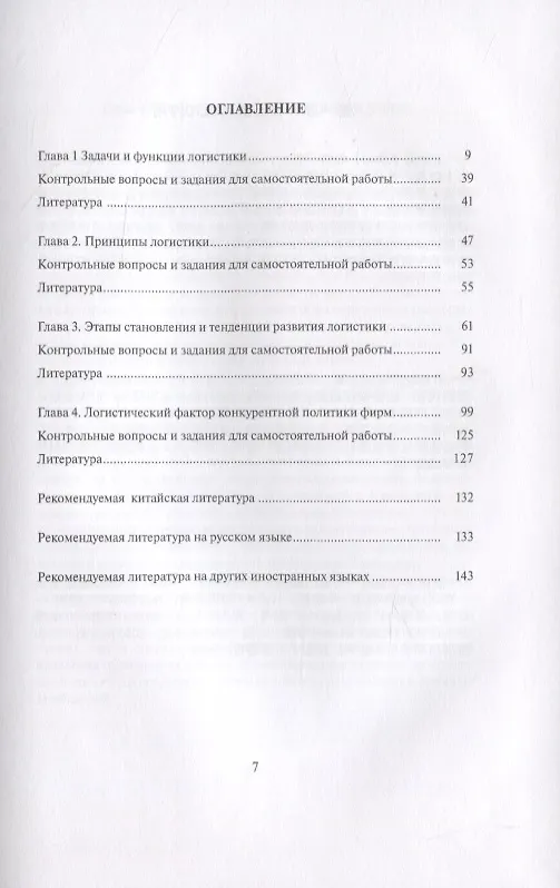 Книга Логистика и управление цепями поставок: фундаментальные основы. Том 1. Теоретические основы современной логистики.Учебник-билингва. Многотомное издание на русском и китайском языках (Михаил Григорьев) — 2