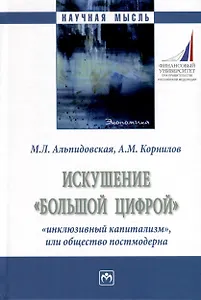 Искушение «большой цифрой»: «инклюзивный капитализм», или общество постмодерна