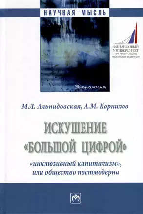 Искушение «большой цифрой»: «инклюзивный капитализм», или общество постмодерна — 3000249 — 1