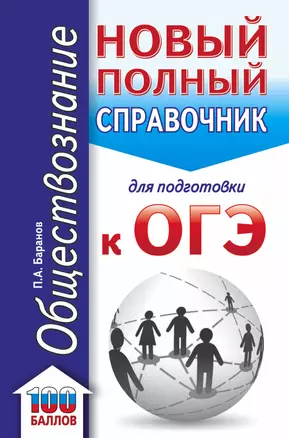 ОГЭ. Обществознание. Новый полный справочник для подготовки к ОГЭ — 2878194 — 1