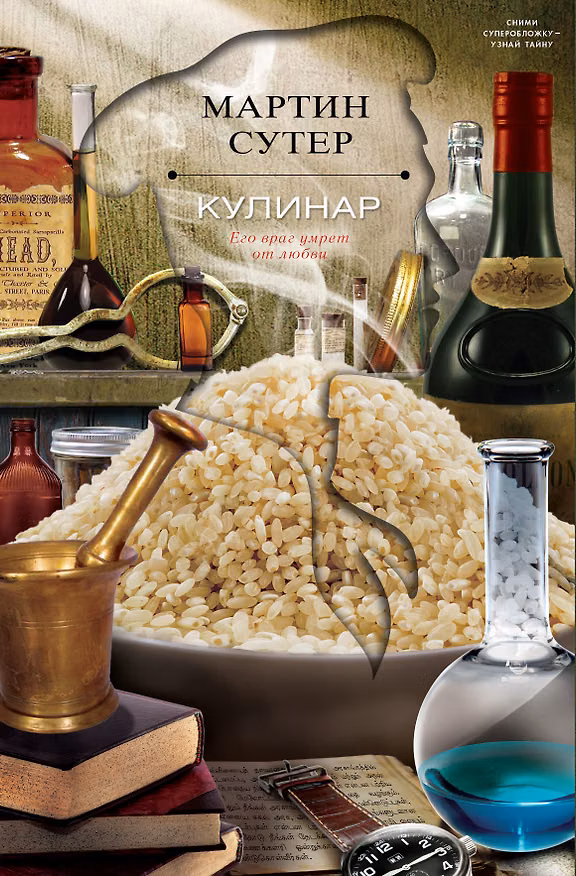 Книга Кулинар (Мартин Сутер) — 1