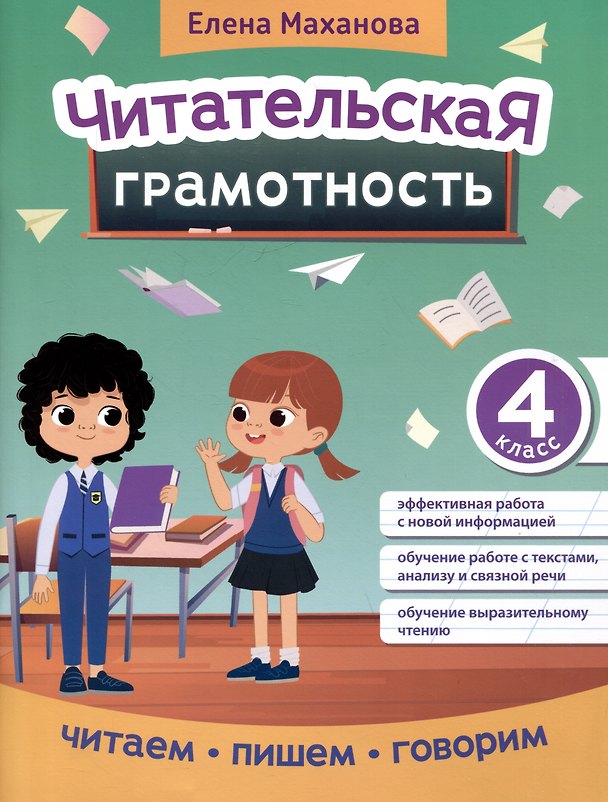 Книга Читательская грамотность: 4 класс (Елена Маханова) — 1