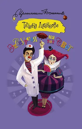 Книга Экскурсия на тот свет: роман (Татьяна Луганцева)