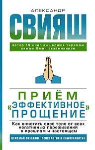 Прием "Эффективное прощение". Как очистить свое тело от всех негативных переживаний в прошлом и настоящем