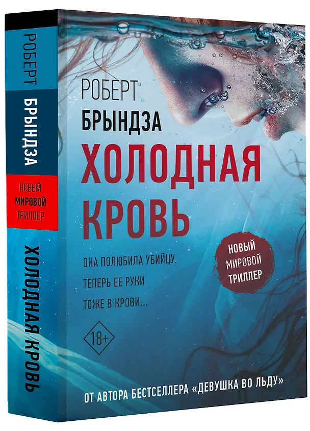 Книга Холодная кровь (Роберт Брындза) — 4