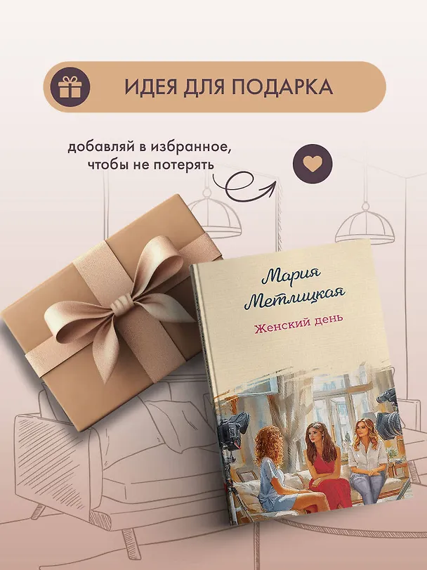 Книга Женский день (Мария Метлицкая) — 12