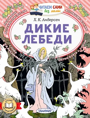 Книга Дикие лебеди (Ганс Христиан Андерсен)