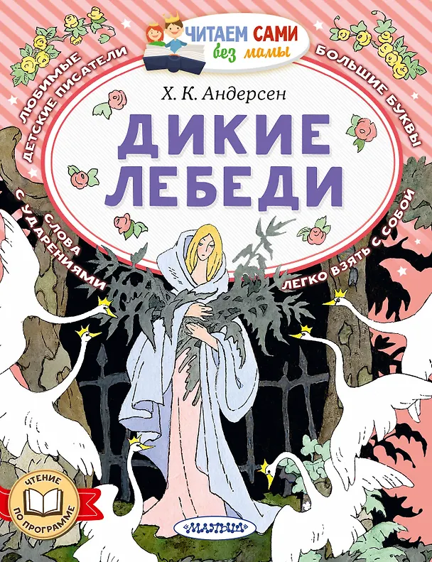 Книга Дикие лебеди (Ганс Христиан Андерсен) — 1