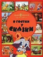 В гостях у сказки