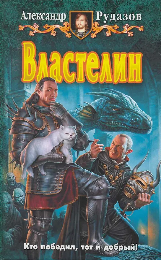 Книга Властелин: Фантастический роман. (Александр Рудазов) — 1