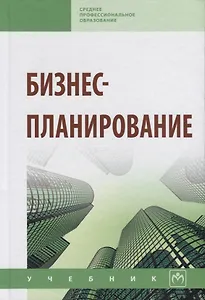 Бизнес-планирование: Учебник