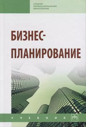 Бизнес-планирование: Учебник — 2641002 — 1