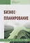Бизнес-планирование: Учебник — 2641002 — 1