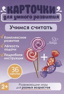 Карточки для умного развития. Учимся считать (36 карточек)