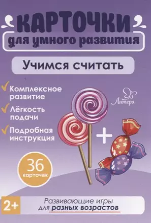 Карточки для умного развития. Учимся считать (36 карточек) — 2705706 — 1