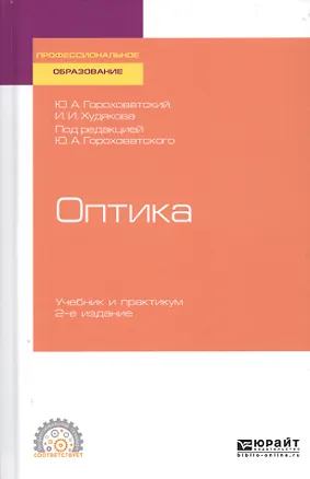 Книга Оптика. Учебник и практикум для СПО ()