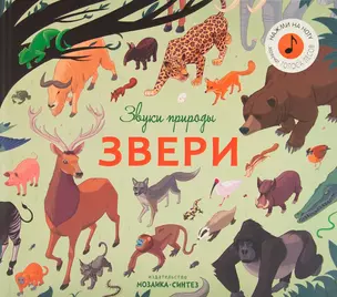 Звуки природы. Звери — 2749626 — 1