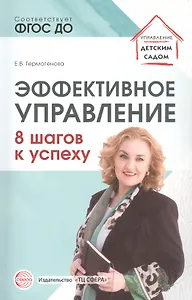 Эффективное управление. 8 шагов к успеху