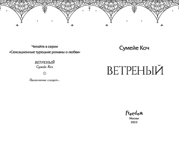 Книга Ветреный (#1) (Сумейе Коч) — 8