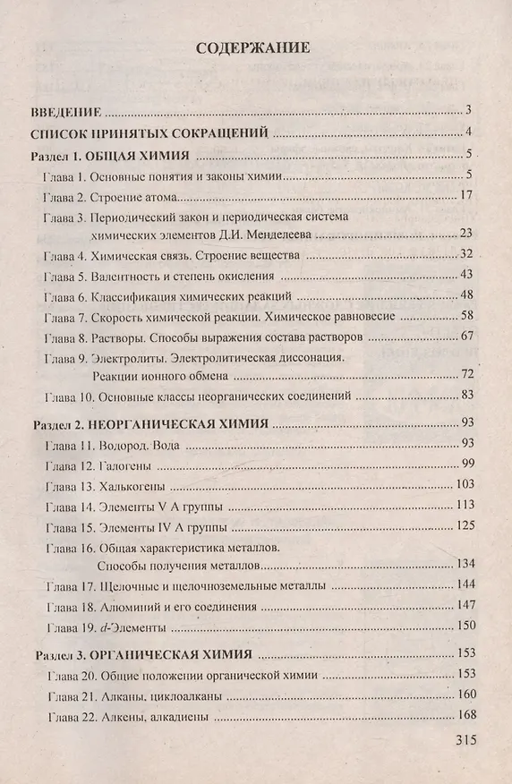 Книга Химия. Интенсивный курс подготовки к тестированию и экзамену (Виктор Резяпкин) — 2