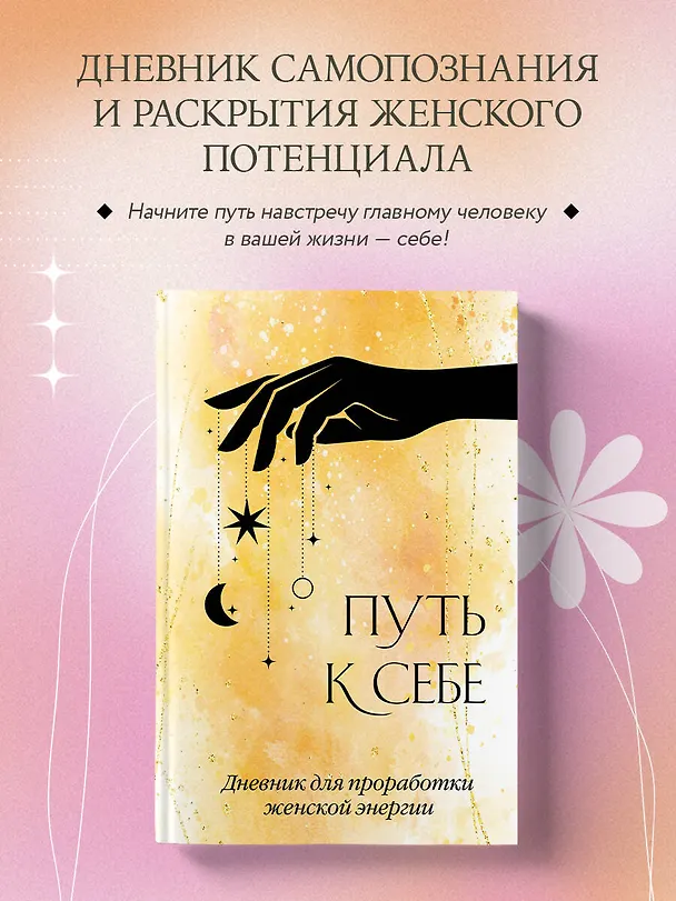 Ежедневник недатированный «Путь к себе. Дневник для проработки женской энергии» А5, 64 листа, Эксмо 3028613 — 4