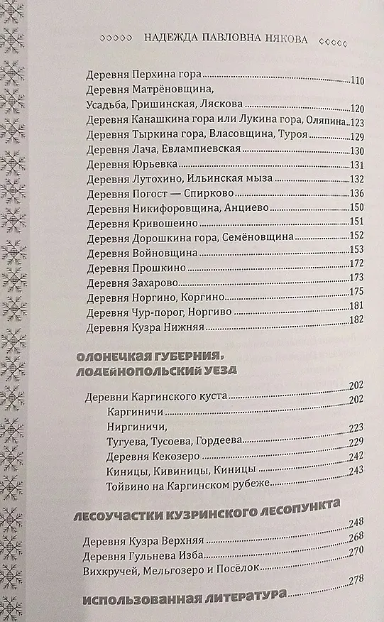 Книга Прошлое и настоящее вепсских деревень. Краеведческий очерк (Надежда Някова) — 3