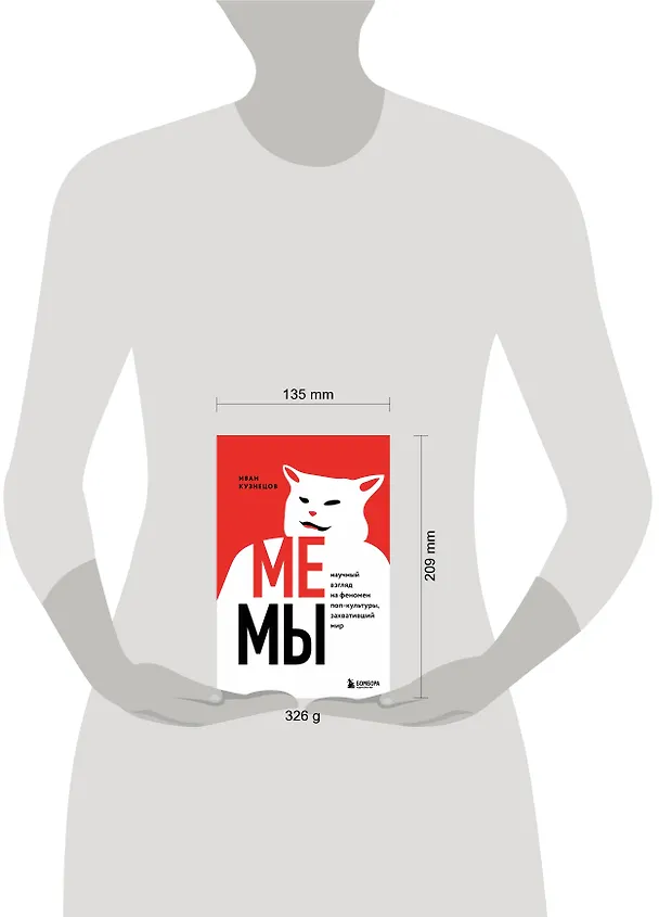 Книга Мемы. Научный взгляд на феномен поп-культуры, захвативший мир (Иван Кузнецов) — 8