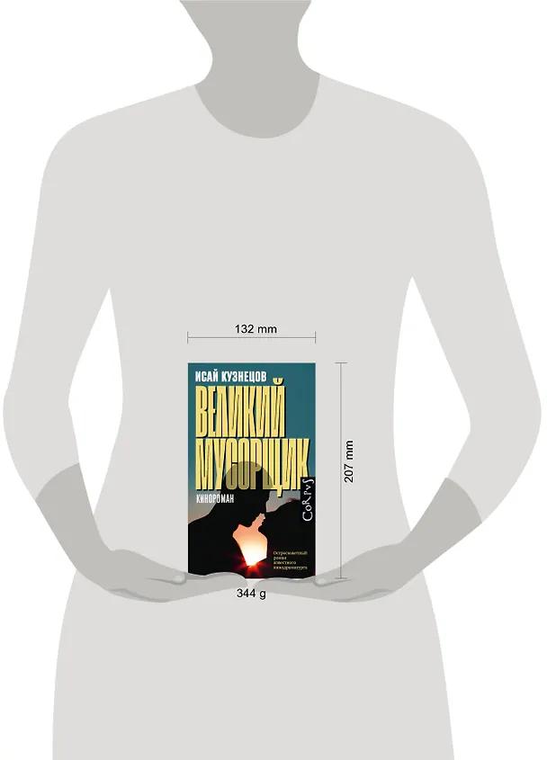 Книга Великий мусорщик (Исай Кузнецов) — 5