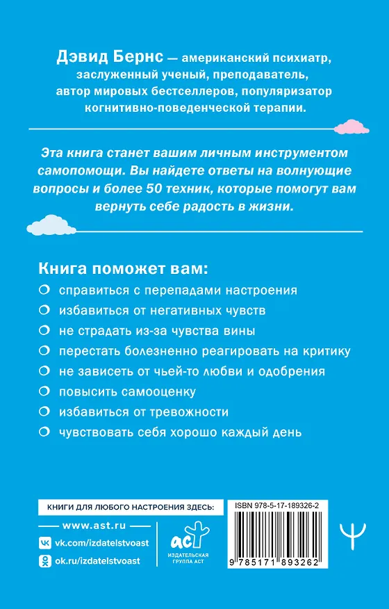 Книга Терапия тревоги, настроения, депрессии. Новое издание. Революционный метод (Дэвид Д. Бернс) — 2