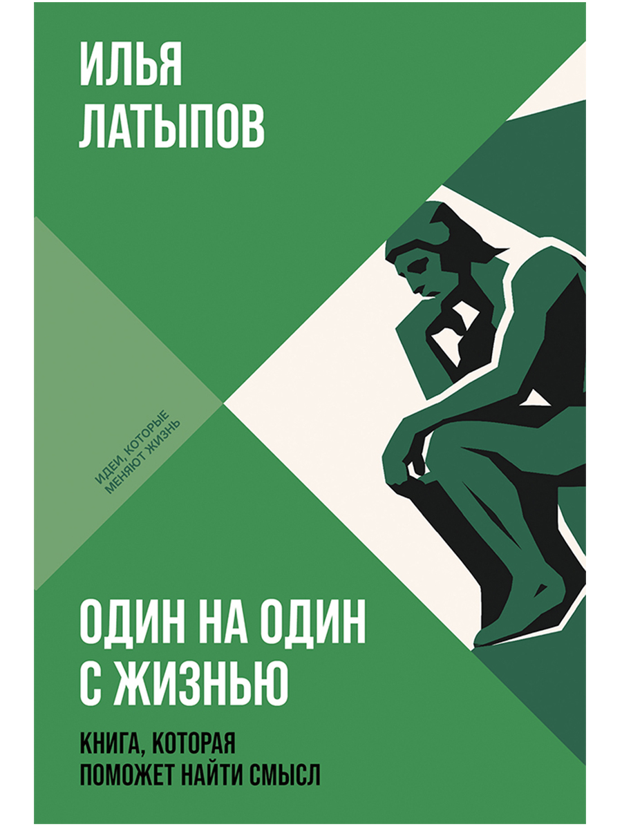 Илья Латыпов Один на один с жизнью: Книга, которая поможет найти смысл