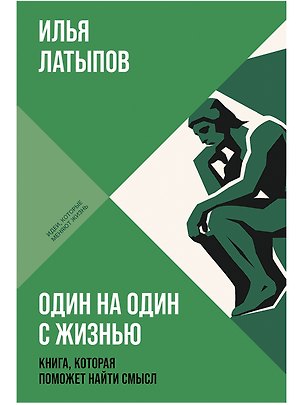 Книга Один на один с жизнью: Книга, которая поможет найти смысл (Илья Латыпов)