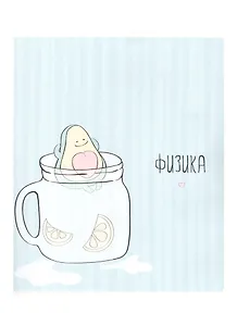 Тетрадь предметная в клетку Be Smart, "Avocado. Физика", 48 листов