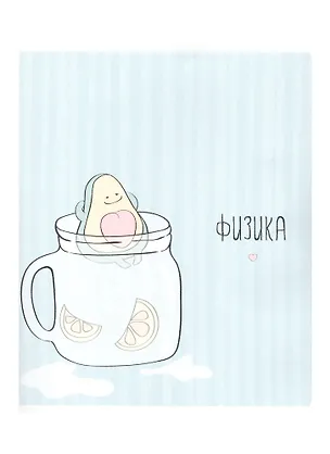 Тетрадь предметная в клетку Be Smart, "Avocado. Физика", 48 листов 260177