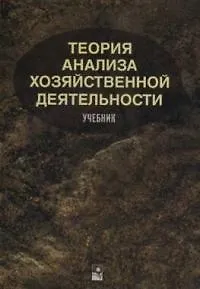 Книга Теория анализа хозяйственной деятельности () — 1