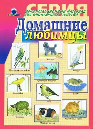 Домашние любимцы Демонстр. материал (папка) 2091899