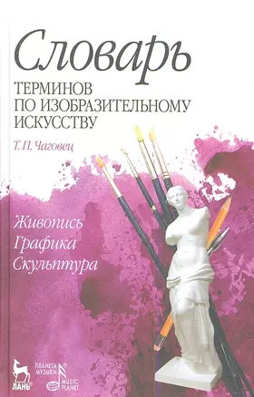 Словарь терминов по изобразительному искусству. Живопись. Графика. Скульптура: Уч.пособие — 2350486 — 1