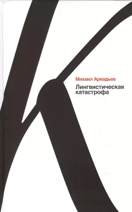 Лингвистическая катастрофа — 2395340 — 1