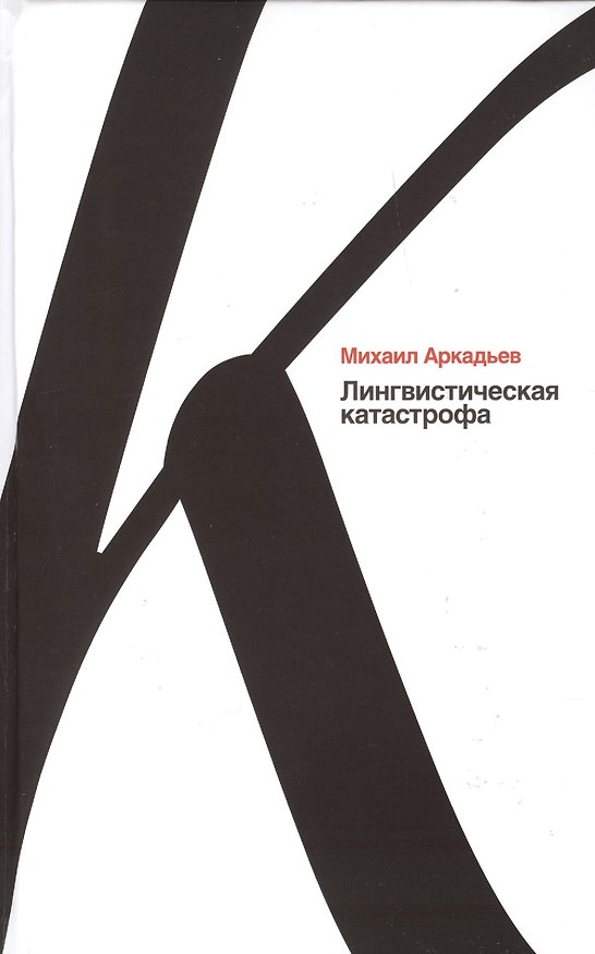 Книга Лингвистическая катастрофа (Михаил Аркадьев) — 1