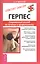 Герпес. Современный взгляд на лечение и профилактику (0872) — 2423748 — 1