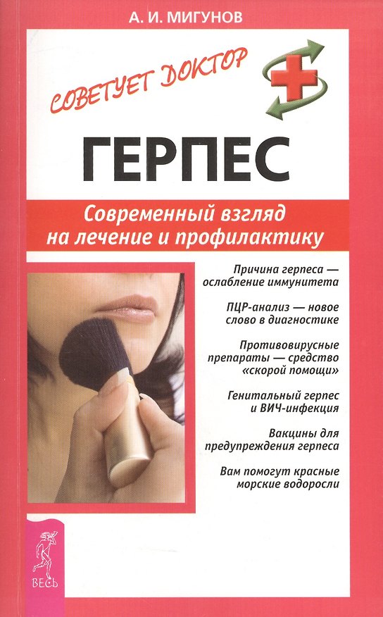 Книга Герпес. Современный взгляд на лечение и профилактику (0872) () — 1