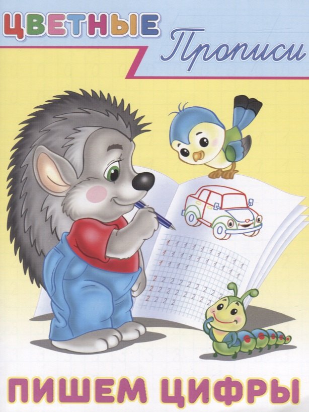 

Цветные прописи Пишем цифры (м)