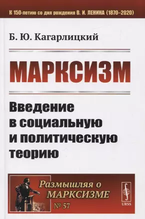 Марксизм. Введение в социальную и политическую теорию — 2759181 — 1