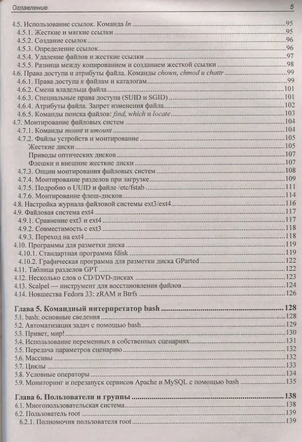 Книга Linux. От новичка к профессионалу. В подлиннике (Денис Колисниченко) — 4