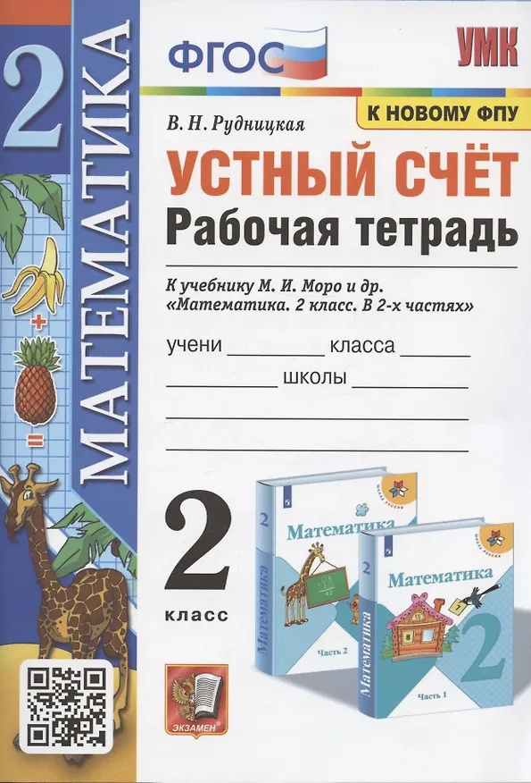 Книга Устный счет. 2 класс. Рабочая тетрадь. К учебнику М.И. Моро и др. "Математика. 2 класс. в 2-х частях" (М.: Просвещение) (Виктория Рудницкая) — 1