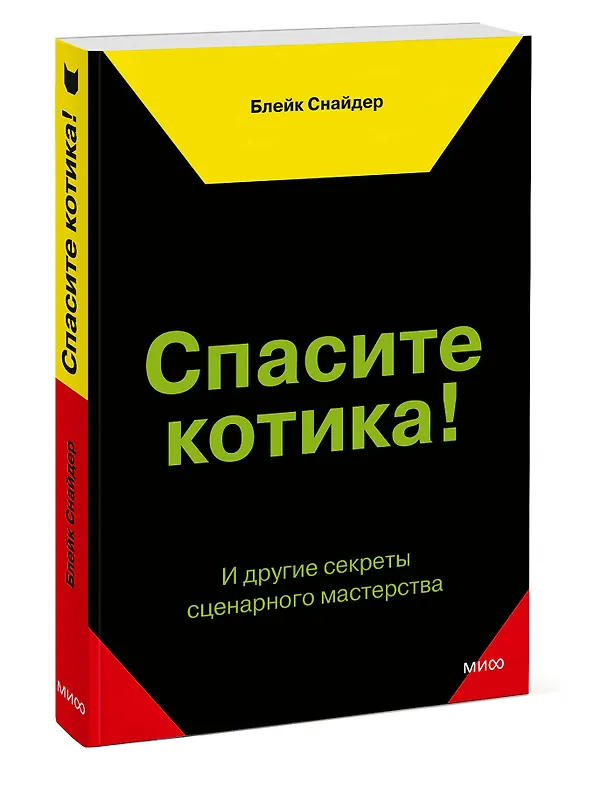 Книга Спасите котика! И другие секреты сценарного мастерства(новая обложка) (Блейк Снайдер) — 4
