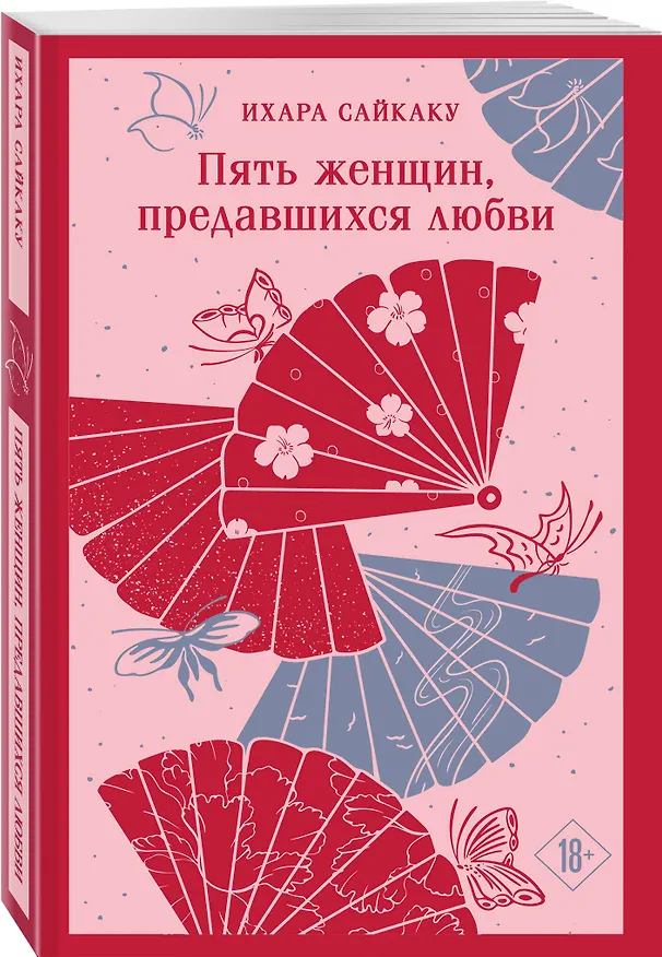 Книга Пять женщин, предавшихся любви (Ихара Сайкаку) — 6