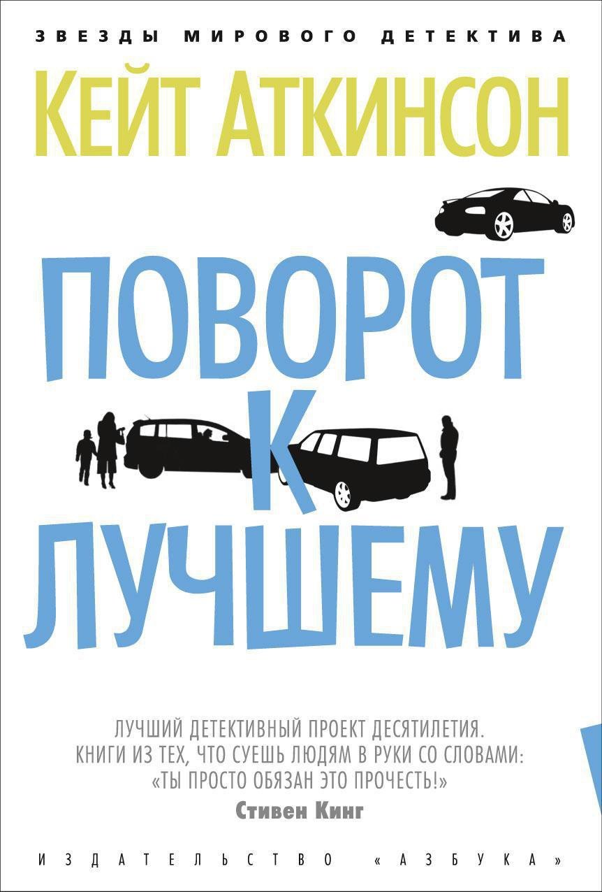 Поворот к лучшему Кейт Аткинсон