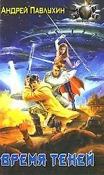 Время теней