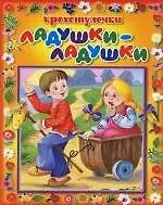 Ладушки-ладушки