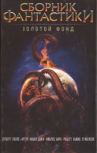 Сборник фантастики. Золотой фонд